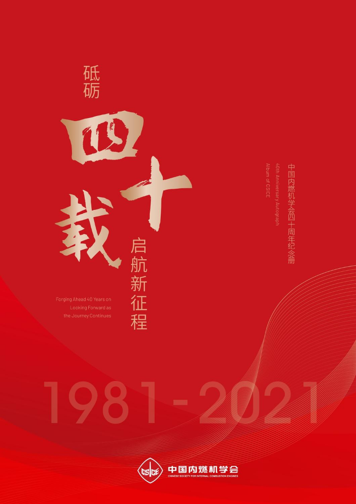 中国内燃机学会四十周年纪念册