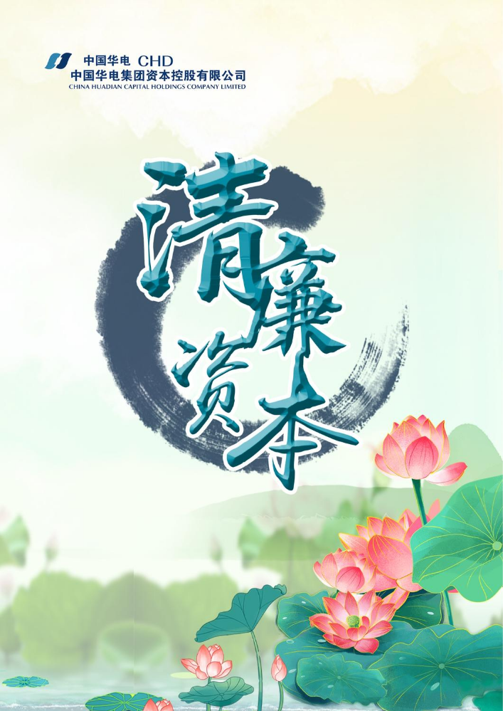 《清廉资本》专刊 （2022年第2期）