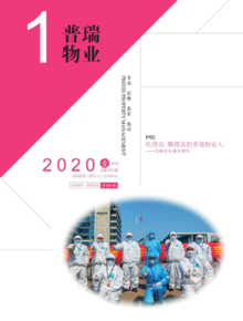 普瑞实业期刊-2020.01
