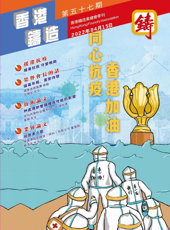 《香港铸造》第57期季刊