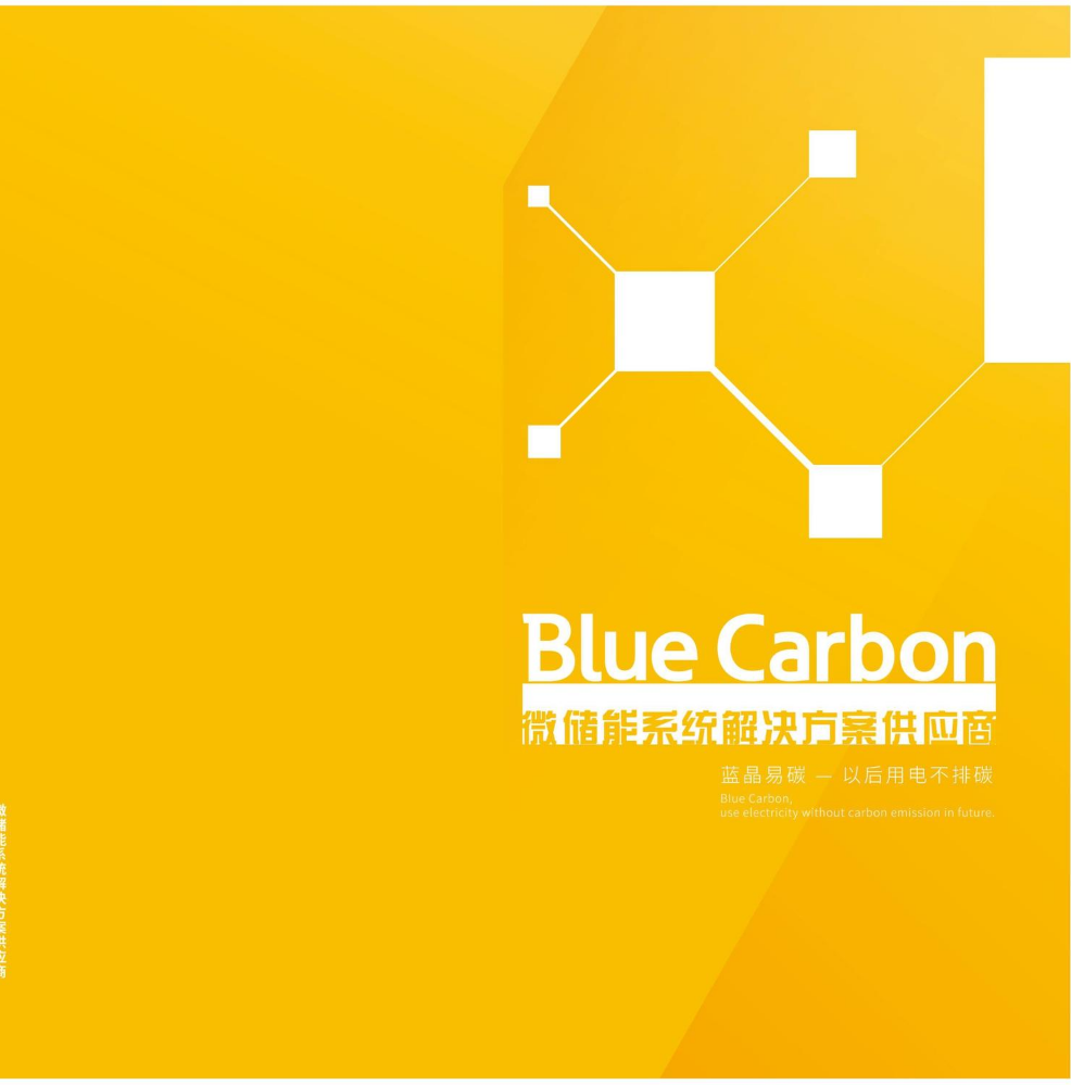 蓝晶易碳 储能（CH）