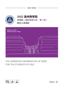 2022温州商学院本专科（国际菁英计划第一批）新生入学须知