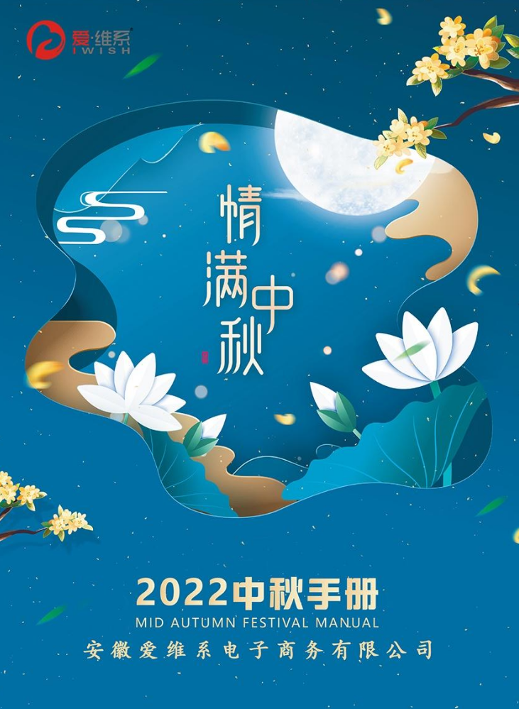 爱维系2022年中秋画册