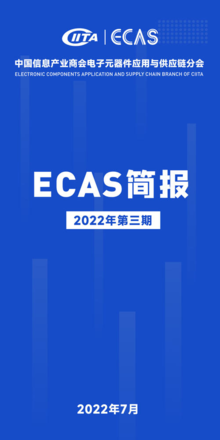 ECAS简报| 2022第三期