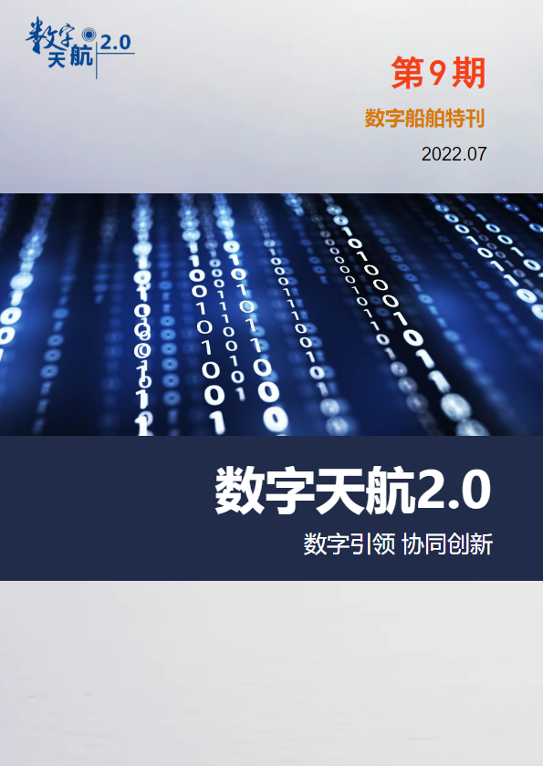 数字天航2.0 第9期