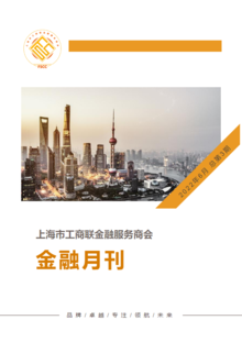 上海市工商联金融服务商会 金融月刊6月