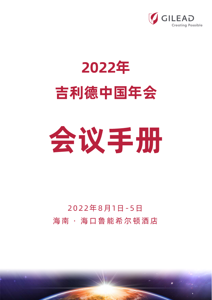 2022吉利德年会会议手册