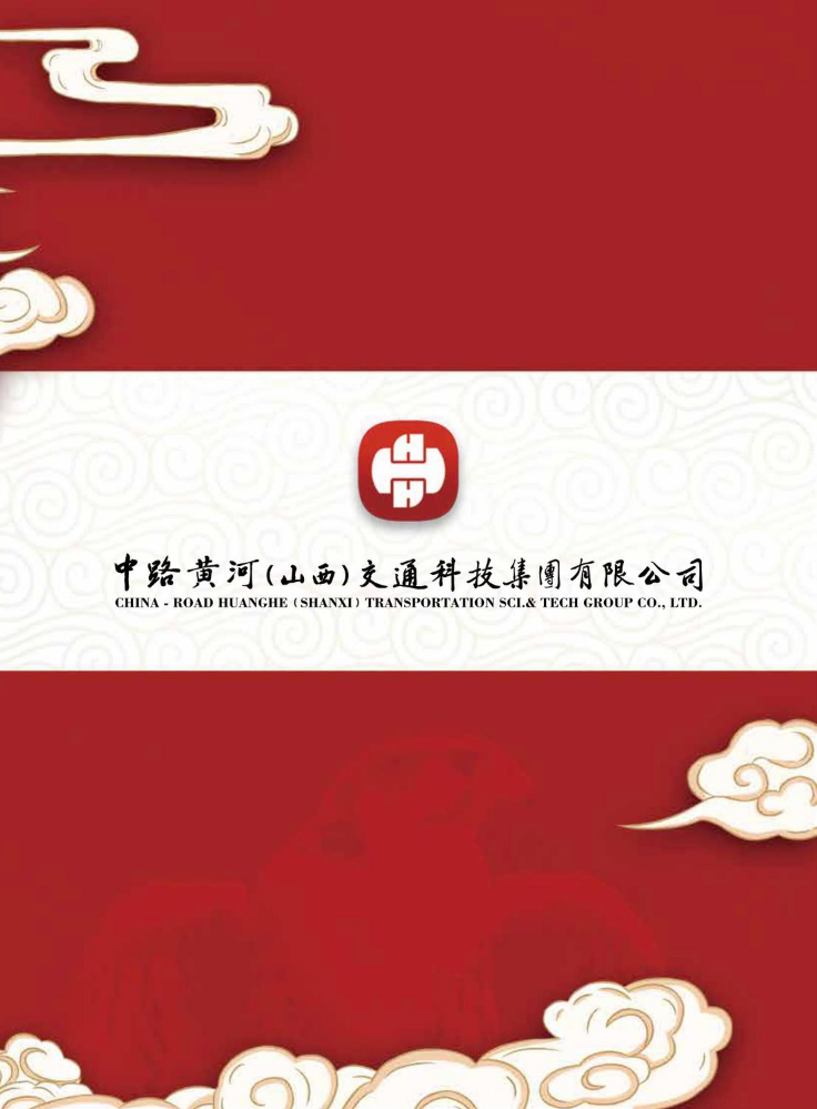 中路黄河（山西）交通科技集团有限公司