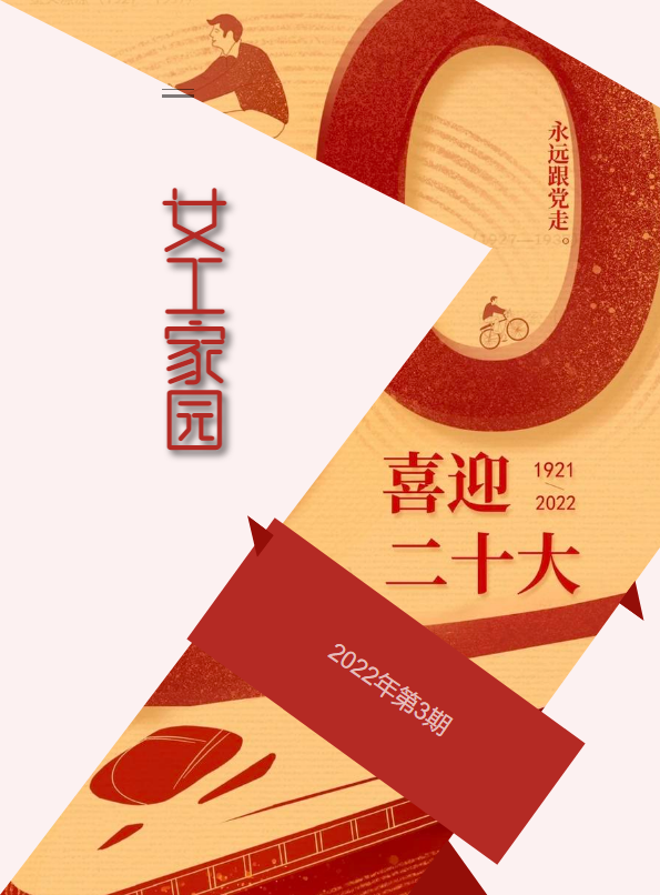 女工家园（2022年第3期）_副本