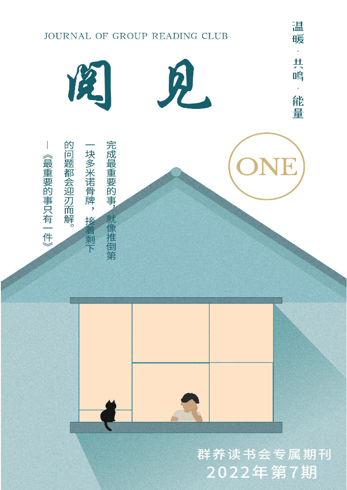 阅见·群养读书会专属期刊（2022第7期）最重要的事 只有一件