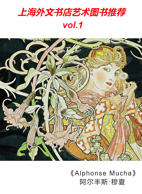 上海外文书店艺术图书推荐  vol.1——《Alphonse Mucha》