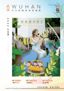 武汉文化和旅游活动指南8月刊