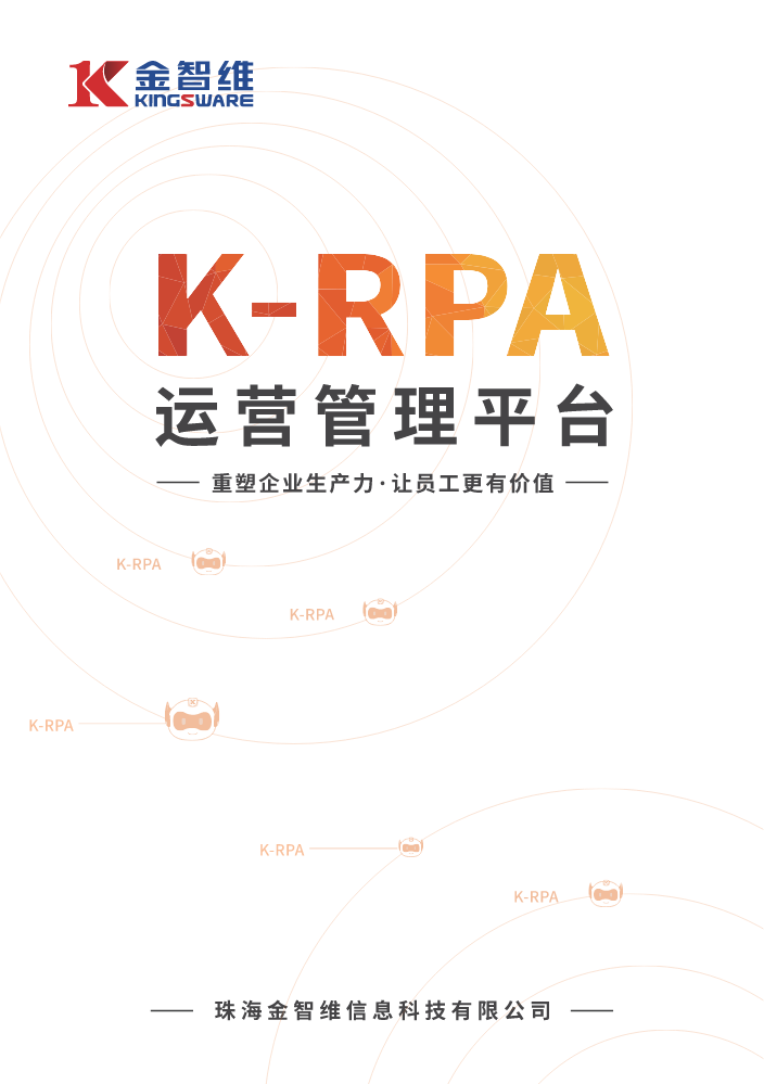 K-RPA运营管理平台