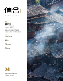 信合季刊34期 | 烟火生活