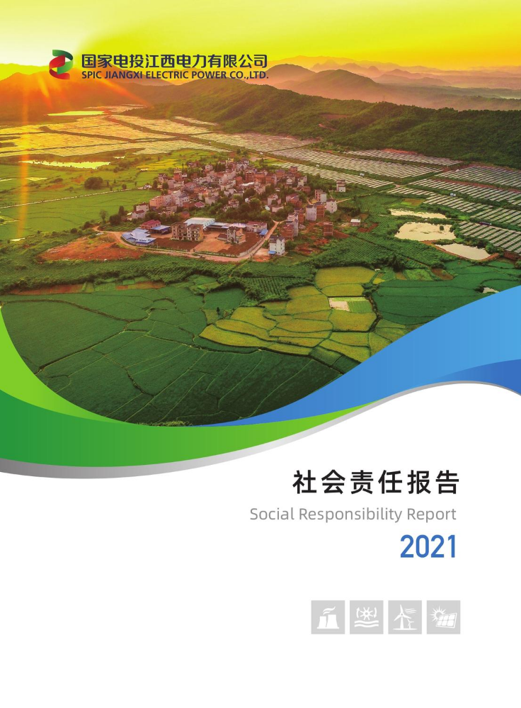 江西公司2021年社会责任报告