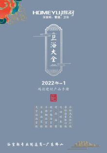 鸿羽卫浴大全2022-1