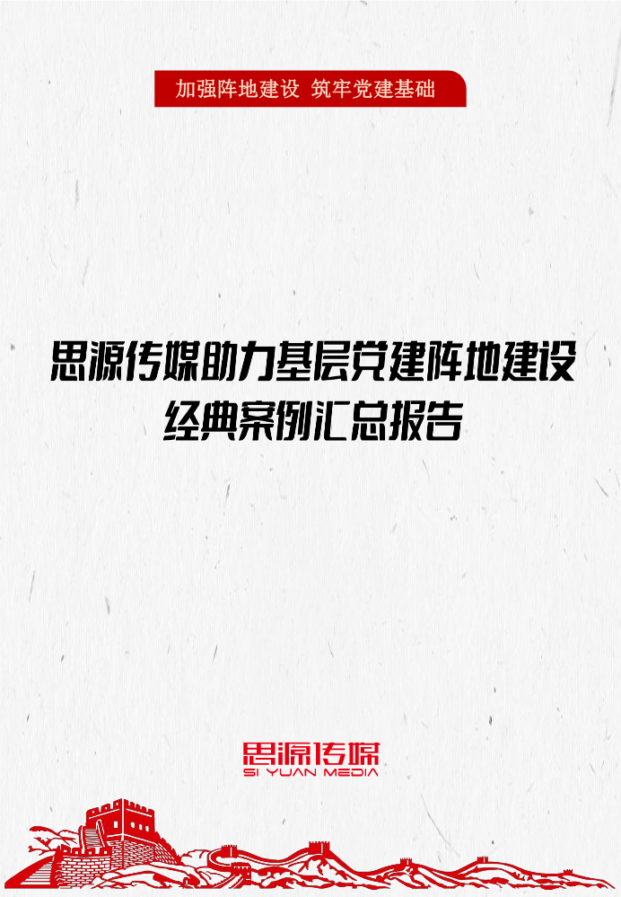 思源传媒助力基层党建阵地汇总报告(阵地打造)(竖版）