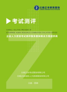 云南正本教育——考试测评宣传画册