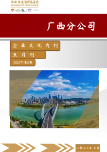 华彬广西分公司企业文化内刊（2022年5月刊）