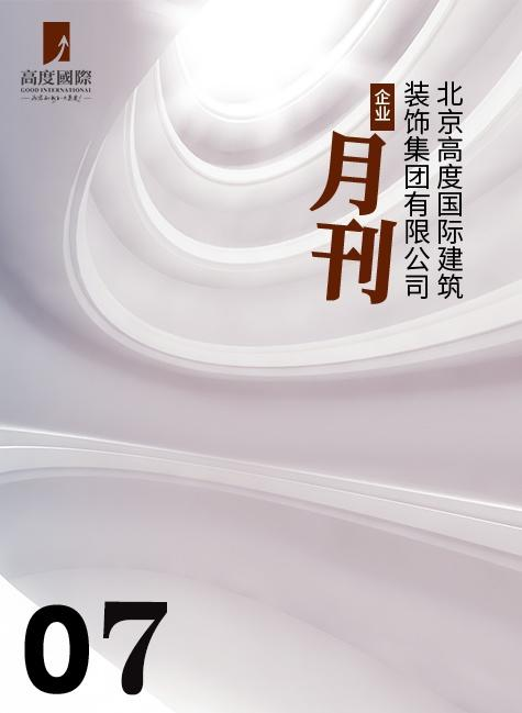 北京高度国际建筑装饰集团有限公司企业月刊——第7期