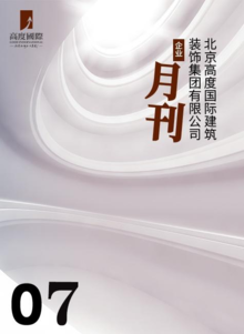 北京高度国际建筑装饰集团有限公司企业月刊——第7期