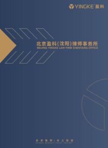 2022北京盈科（沈阳）律师事务所宣传册