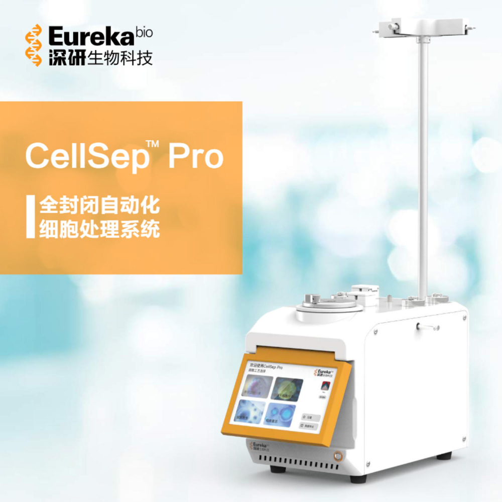 深研Eureka bio CellSep Pro全自动细胞分离系统 pbmc全自动分离