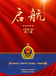 陕西消防2021新考录干部岗前锻炼培训大队电子期刊《启航》第二期