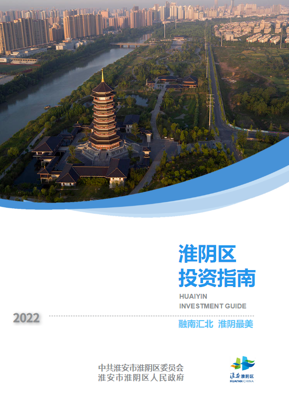 2022淮阴区投资指南