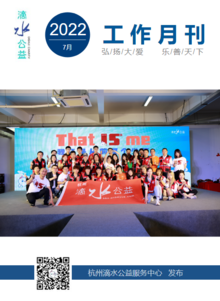 杭州滴水公益服务中心 工作月刊（2022.7）