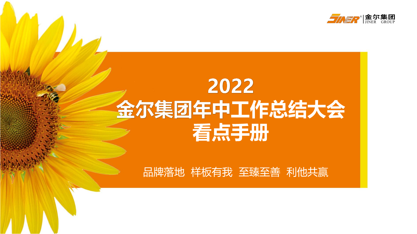 2022金尔集团年中工作总结大会看点手册