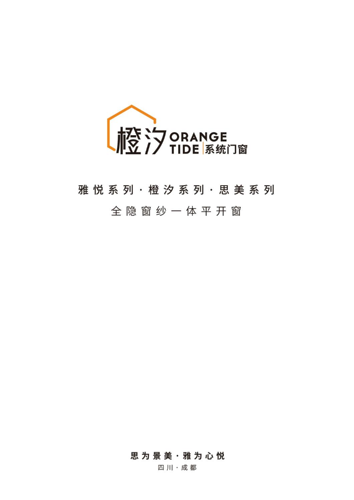 橙汐系统门窗产品手册