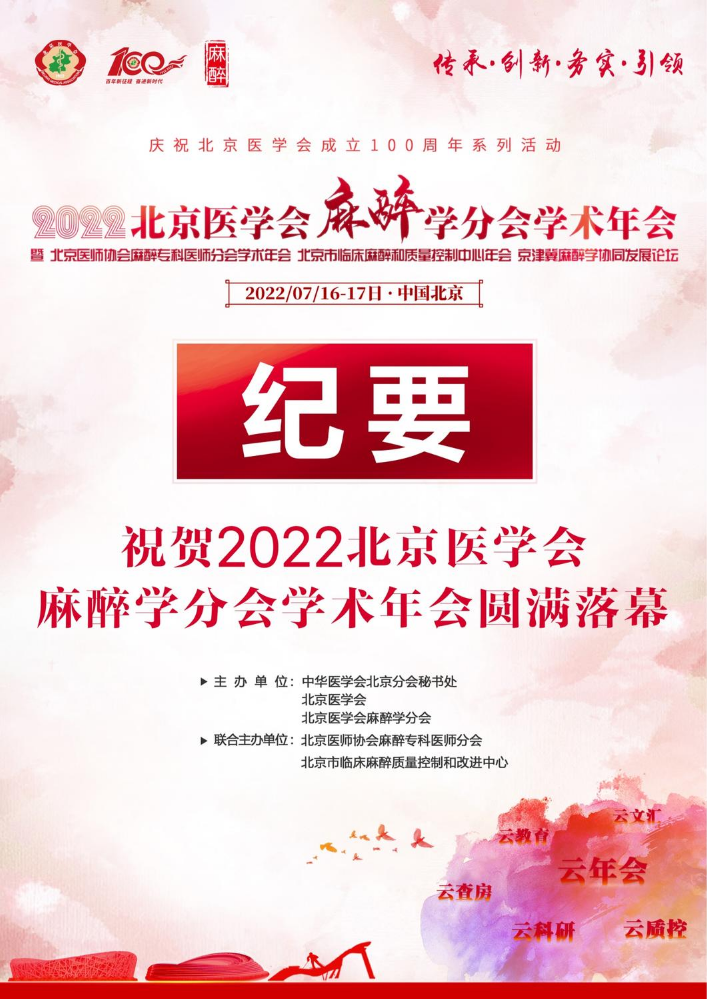 2022北京医学会麻醉学分会学术年会-纪要