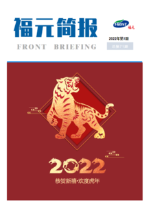 福元简报2022年第1期