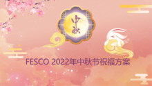 FESCO×2022中秋节祝福方案-600档（清风朗月）