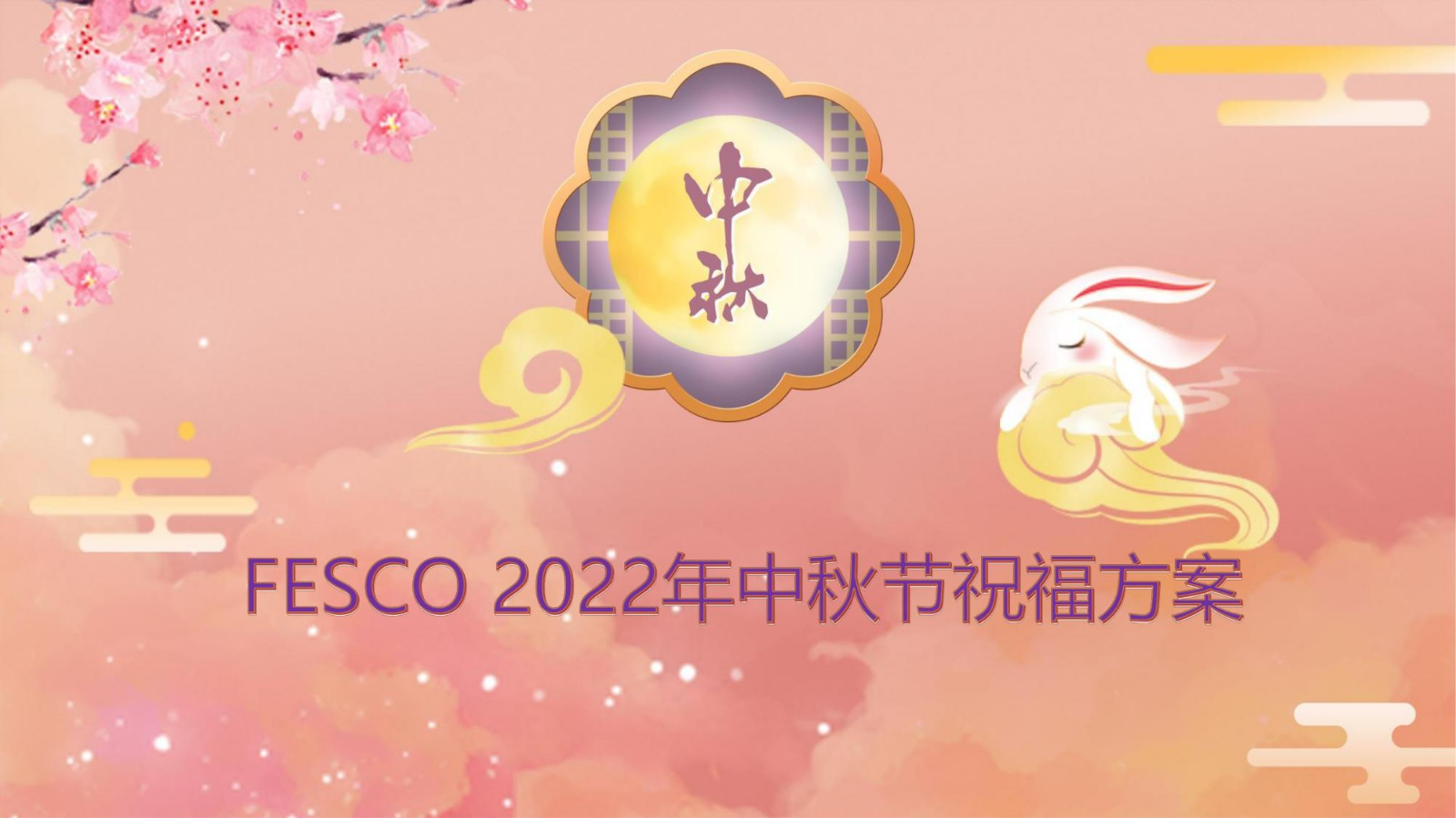 FESCO×2022中秋节祝福方案-400档（彩云追月）