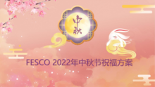 FESCO×2022中秋节祝福方案-200档（吟风咏月）