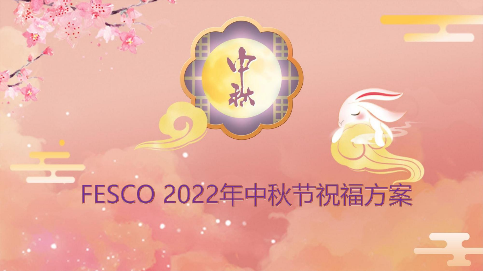 FESCO×2022中秋节祝福方案-150档（春花秋月）