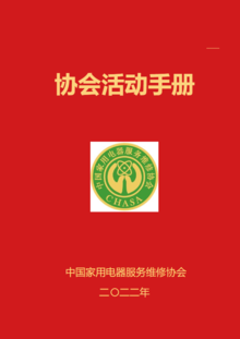 中国家用电器服务维修协会活动手册