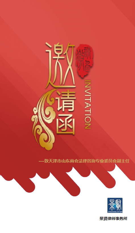 景贤律师事务所剪彩仪式邀请函