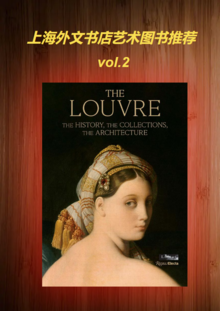 上海外文书店艺术图书推荐  vol.2——《The LOUVRE》