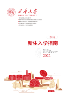 西华大学2022新生入学指南（本科）