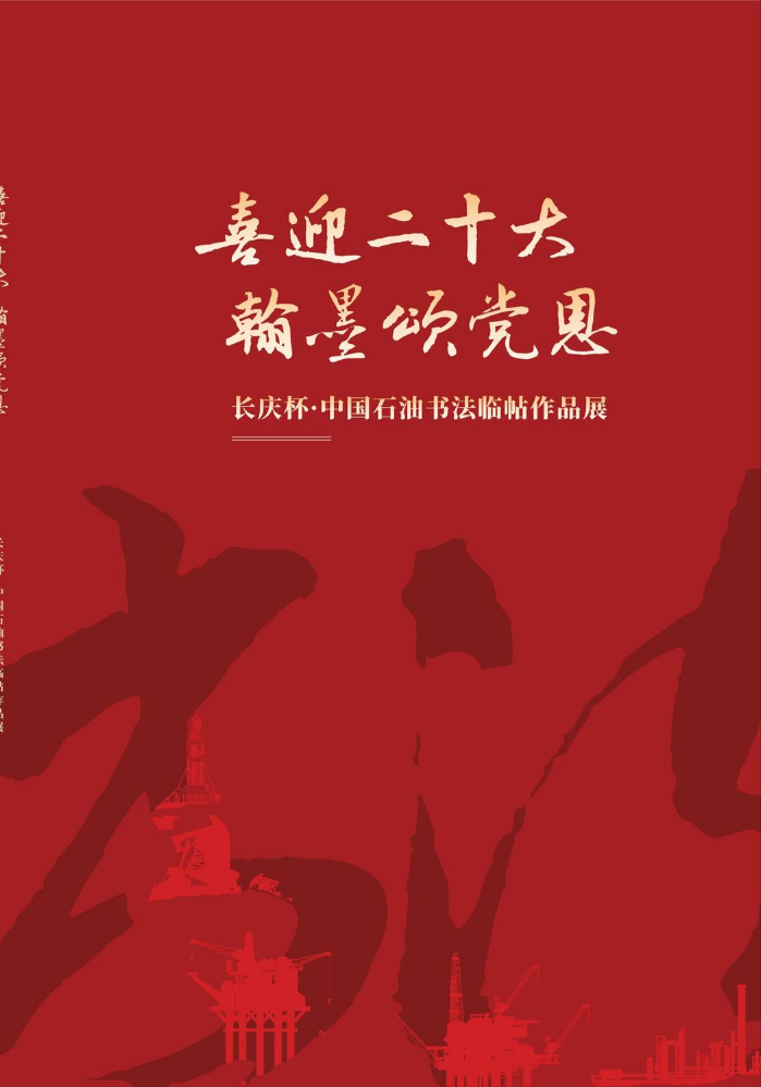 “喜迎二十大 翰墨颂党恩”长庆杯·中国石油书法临帖作品展