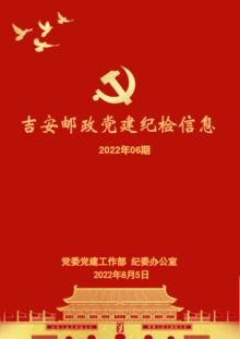 吉安邮政党建纪检信息2022年第六期
