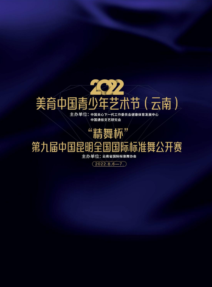 2022美育中国青少年艺术节（云南）·“精舞杯”第九届中国昆明全国国际标准舞公开赛（02）