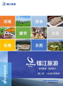 锦江旅游2022工会游看上海、品上海、爱上海”