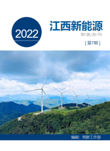 江西新能源月刊2022年第7期
