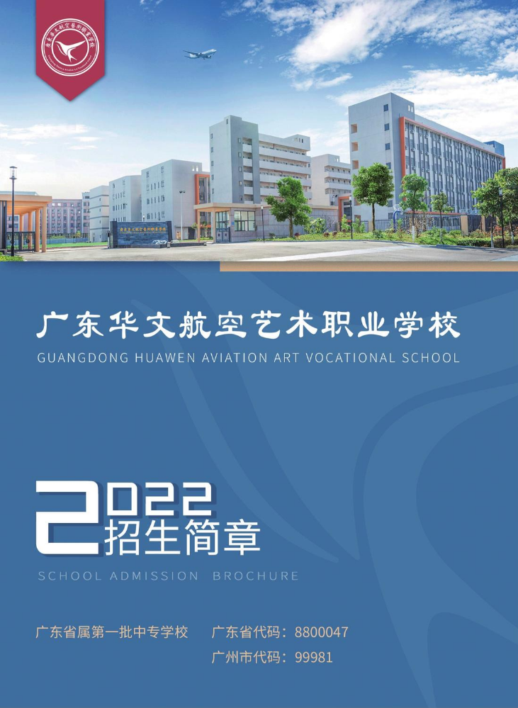 2022广东华文航空艺术职业学校