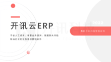 开讯云ERP软件介绍