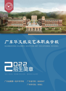 2022广东华文航空艺术职业学校五年大专招生简章